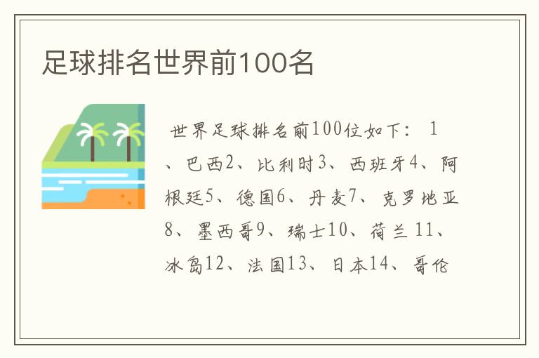 足球排名世界前100名
