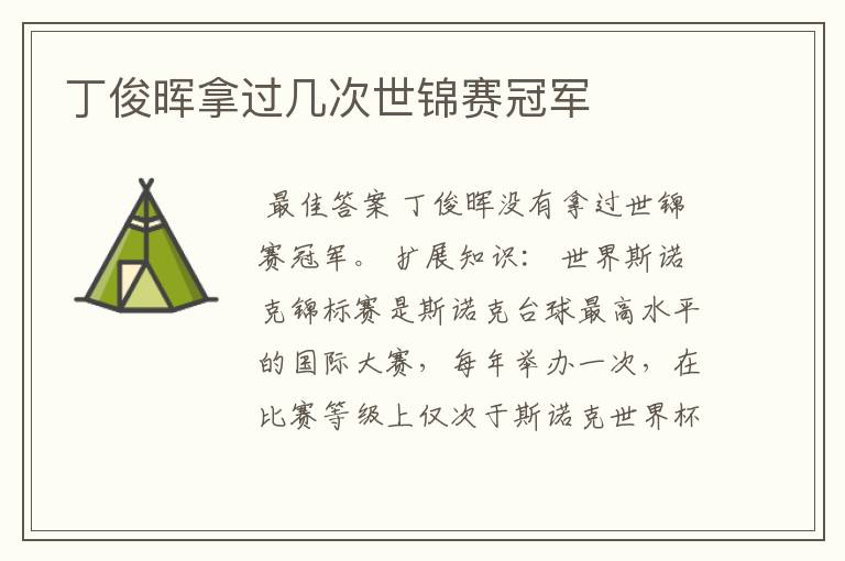 丁俊晖拿过几次世锦赛冠军