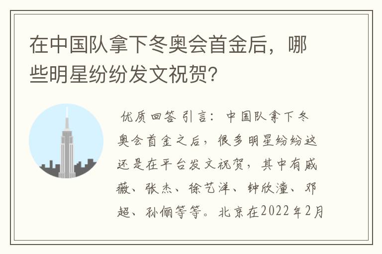 在中国队拿下冬奥会首金后,哪些明星纷纷发文祝贺?