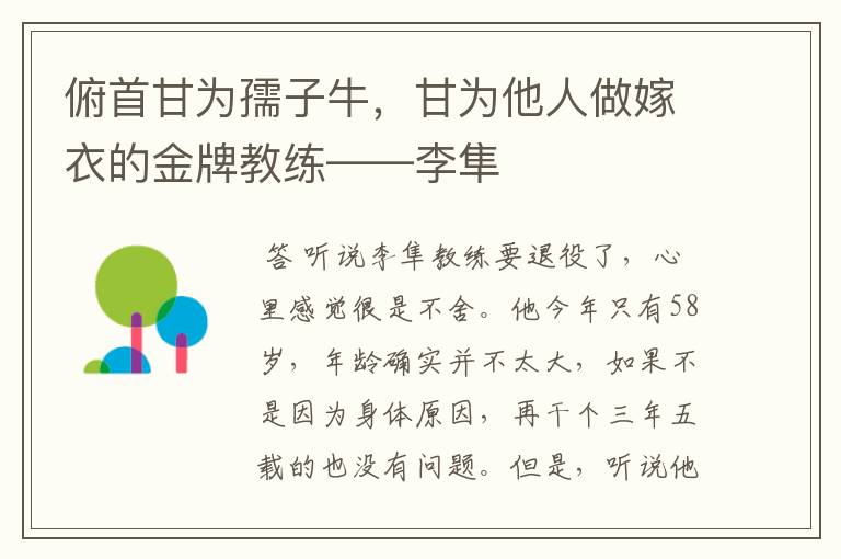 俯首甘为孺子牛，甘为他人做嫁衣的金牌教练——李隼
