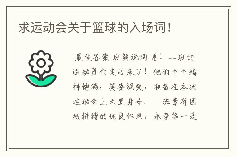 求运动会关于篮球的入场词！