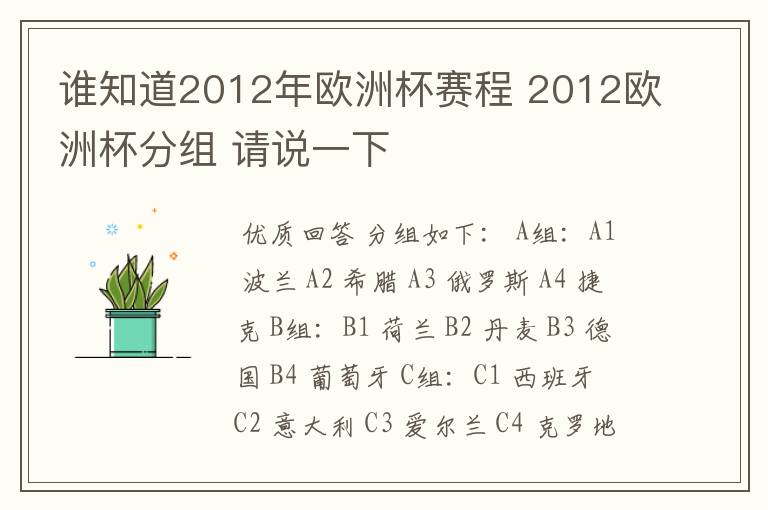 谁知道2012年欧洲杯赛程 2012欧洲杯分组 请说一下