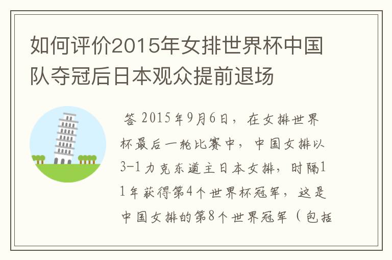 如何评价2015年女排世界杯中国队夺冠后日本观众提前退场