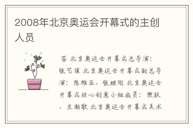2008年北京奥运会开幕式的主创人员