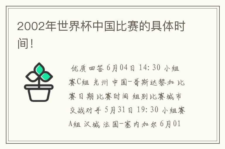 2002年世界杯中国比赛的具体时间!