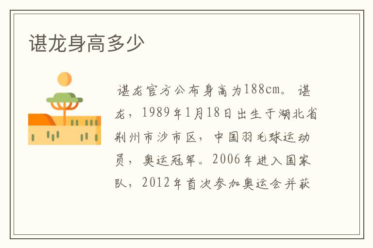 谌龙身高多少