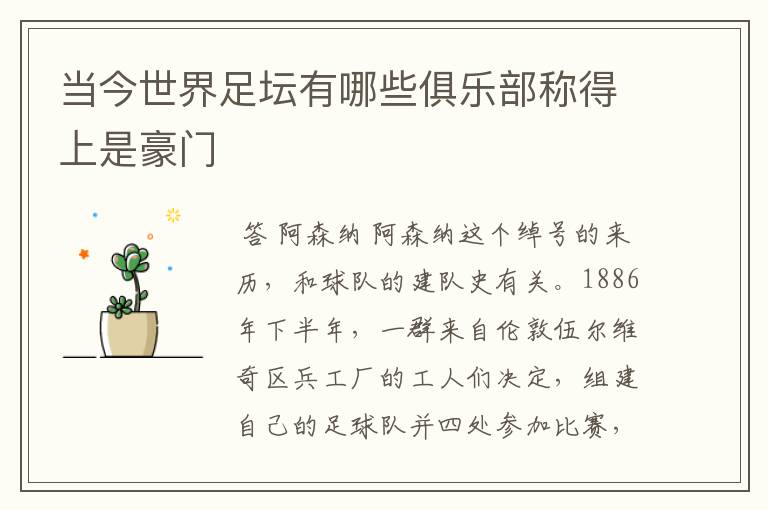 当今世界足坛有哪些俱乐部称得上是豪门
