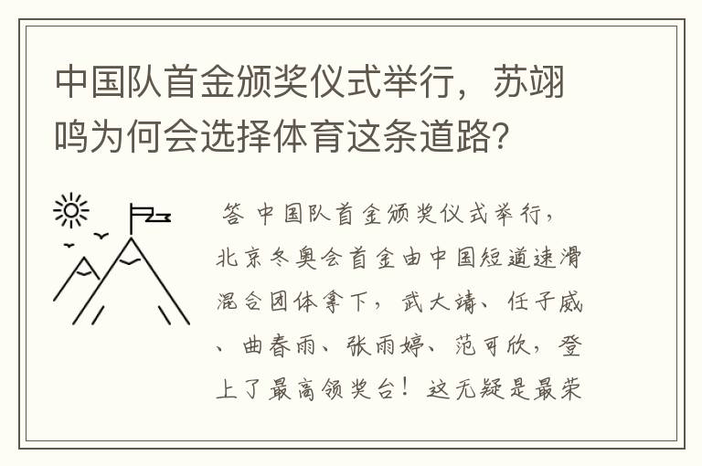 中国队首金颁奖仪式举行，苏翊鸣为何会选择体育这条道路？