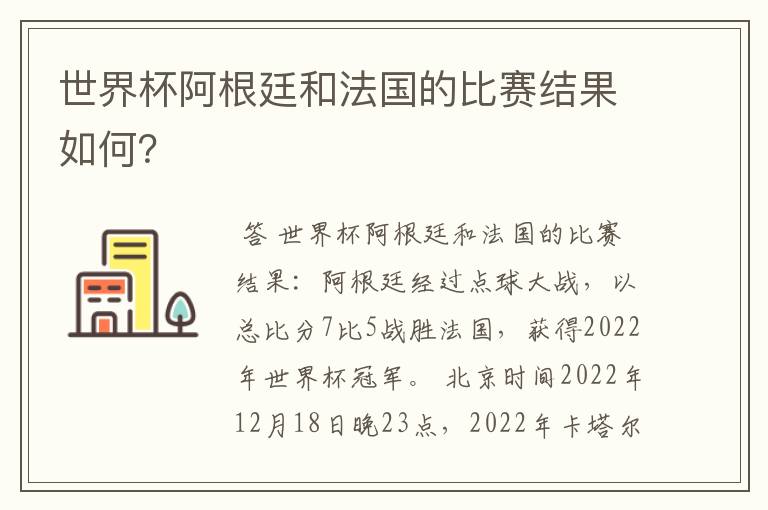 世界杯阿根廷和法国的比赛结果如何？