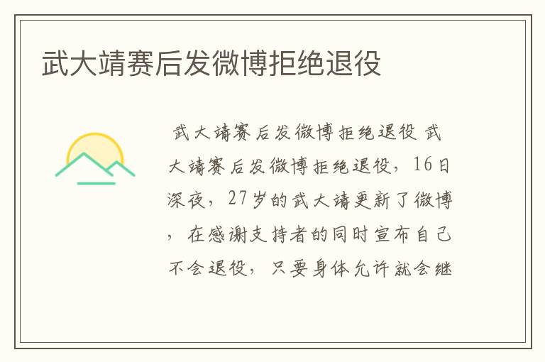 武大靖赛后发微博拒绝退役