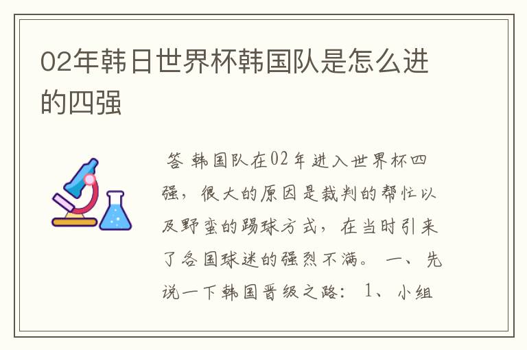 02年韩日世界杯韩国队是怎么进的四强