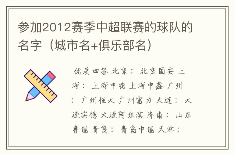 参加2012赛季中超联赛的球队的名字（城市名+俱乐部名）