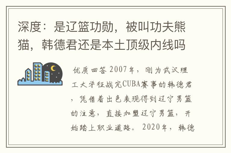 深度：是辽篮功勋，被叫功夫熊猫，韩德君还是本土顶级内线吗？