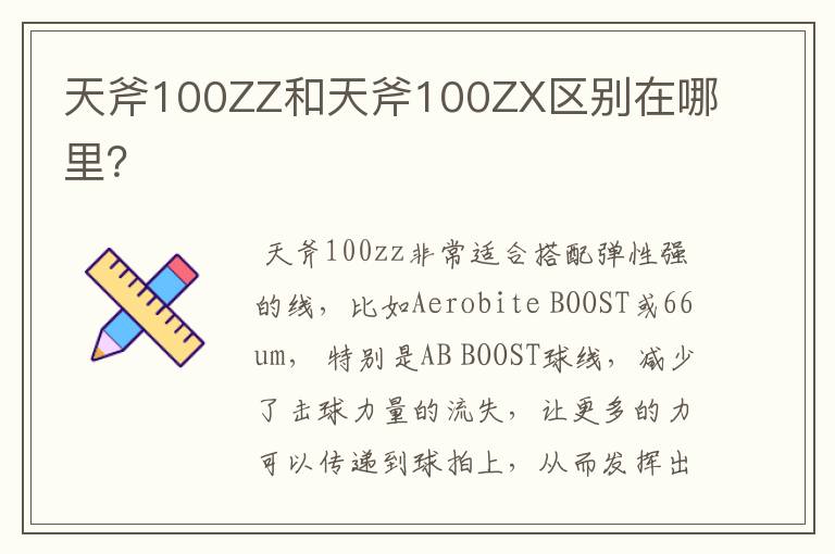 天斧100ZZ和天斧100ZX区别在哪里？