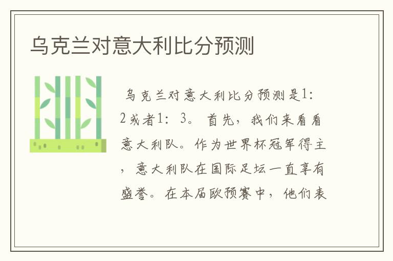 乌克兰对意大利比分预测