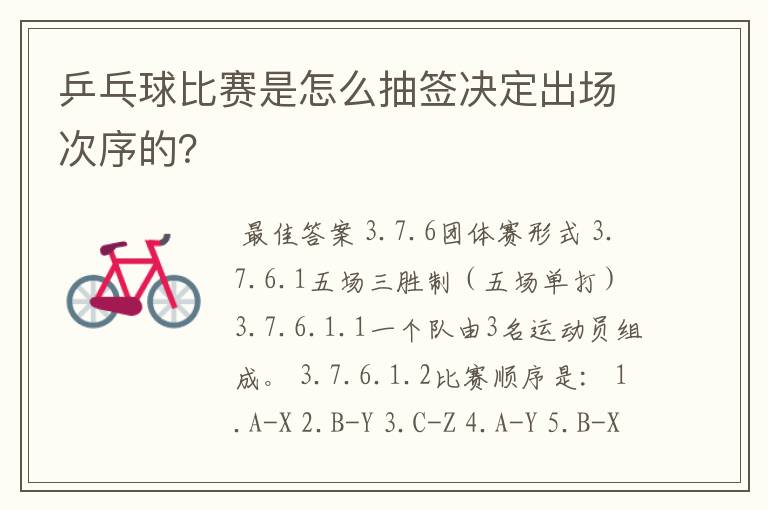 乒乓球比赛是怎么抽签决定出场次序的？