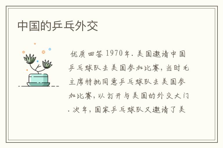 中国的乒乓外交