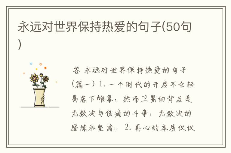 永远对世界保持热爱的句子(50句)