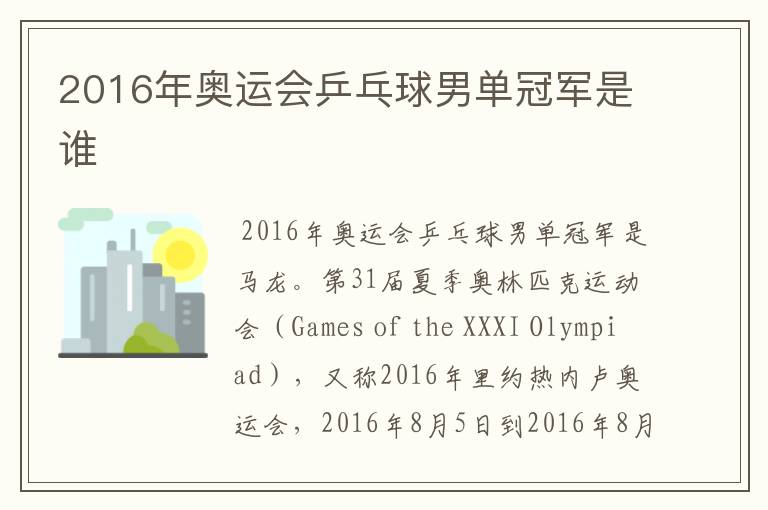 2016年奥运会乒乓球男单冠军是谁