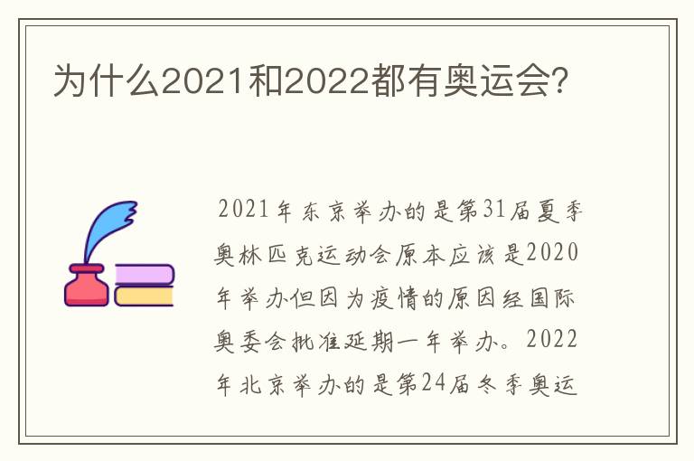 为什么2021和2022都有奥运会?