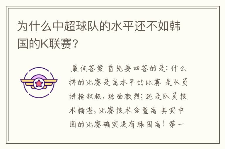 为什么中超球队的水平还不如韩国的K联赛?