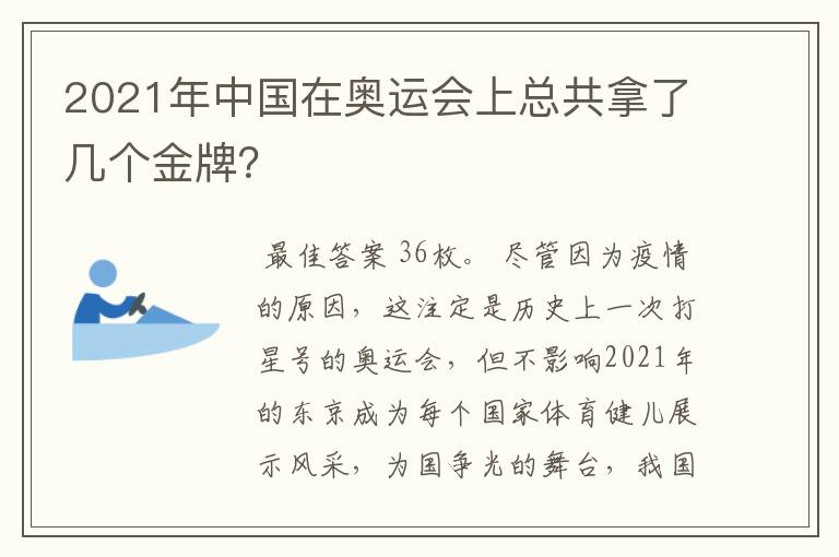 2021年中国在奥运会上总共拿了几个金牌？