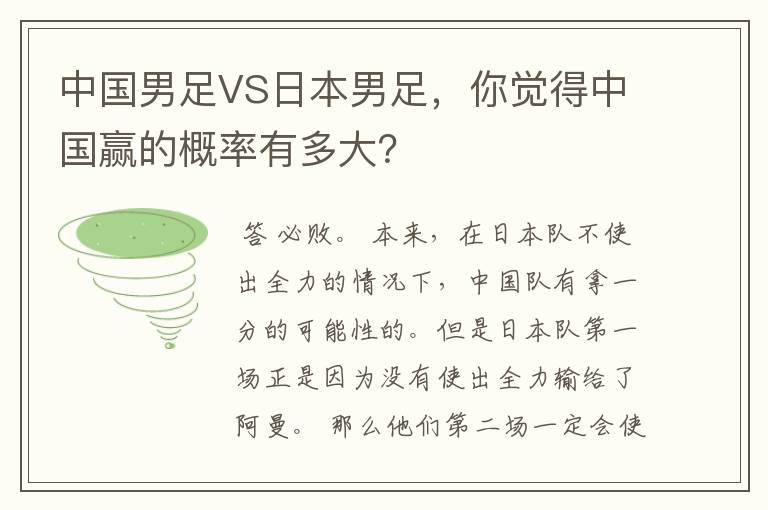 中国男足VS日本男足，你觉得中国赢的概率有多大？