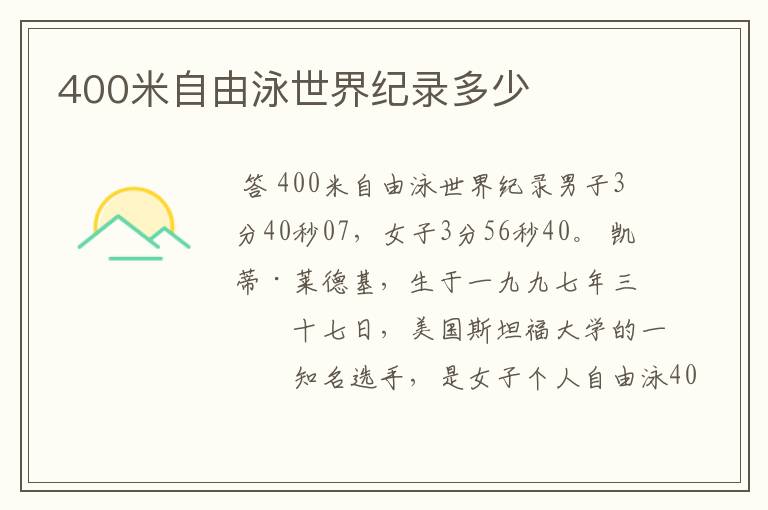 400米自由泳世界纪录多少