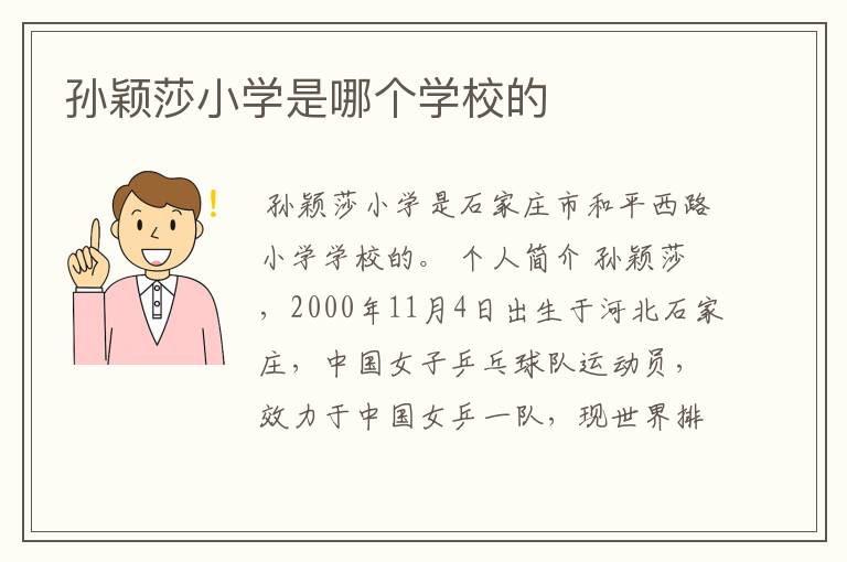 孙颖莎小学是哪个学校的