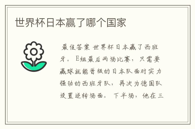 世界杯日本赢了哪个国家