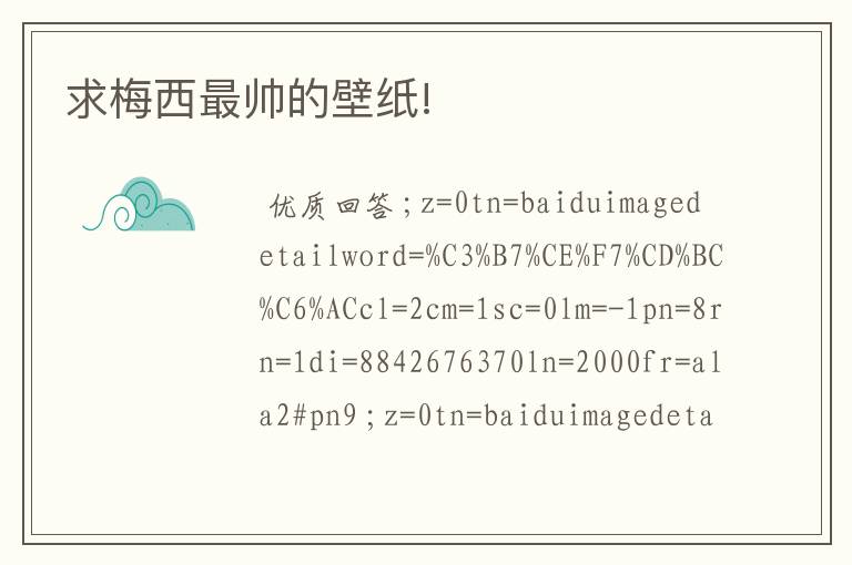 求梅西最帅的壁纸!