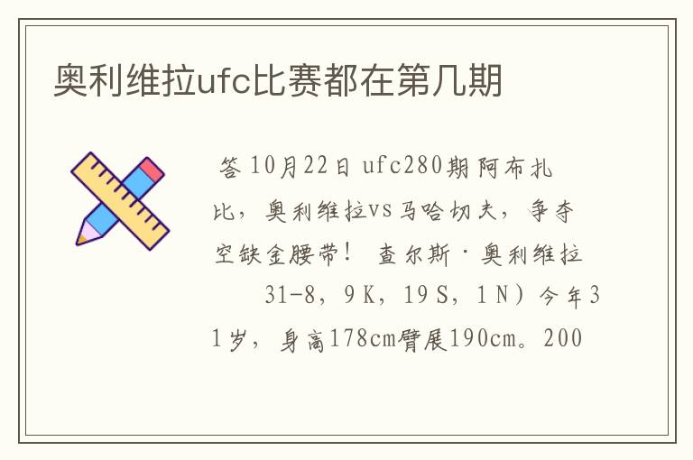 奥利维拉ufc比赛都在第几期