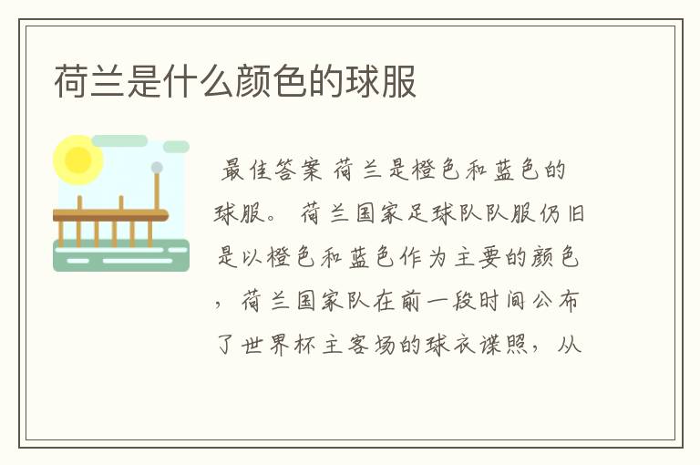 荷兰是什么颜色的球服