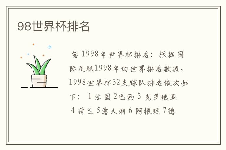 98世界杯排名