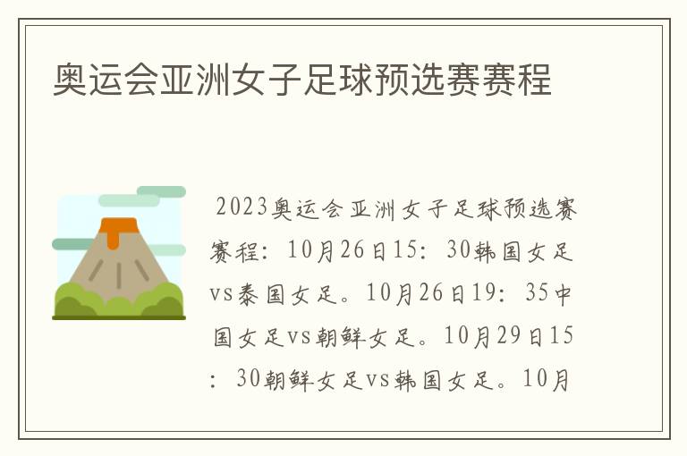 奥运会亚洲女子足球预选赛赛程