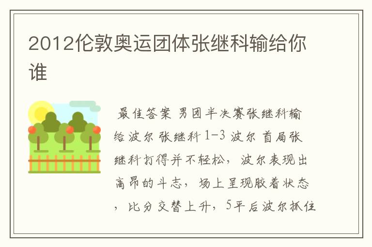 2012伦敦奥运团体张继科输给你谁