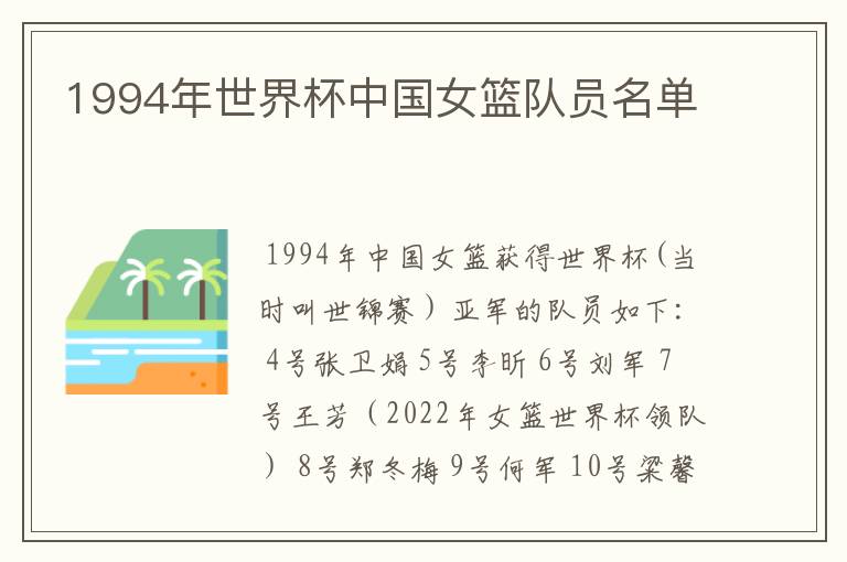1994年世界杯中国女篮队员名单