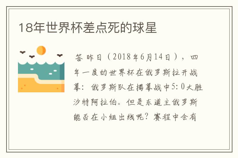 18年世界杯差点死的球星