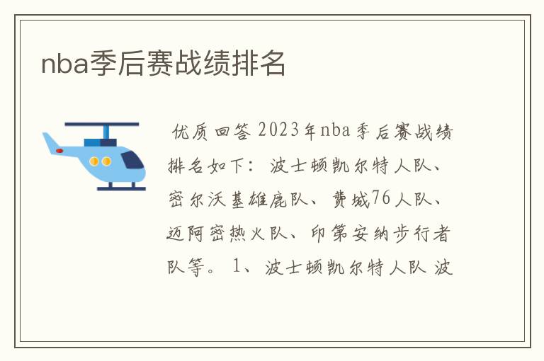 nba季后赛战绩排名