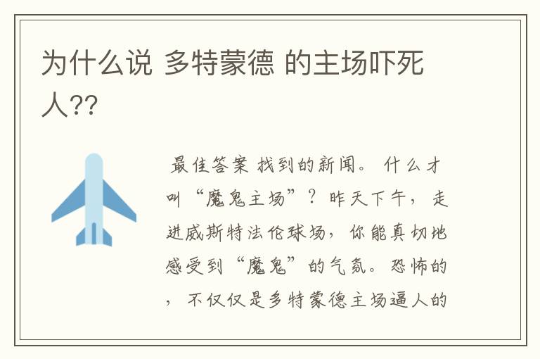 为什么说 多特蒙德 的主场吓死人??