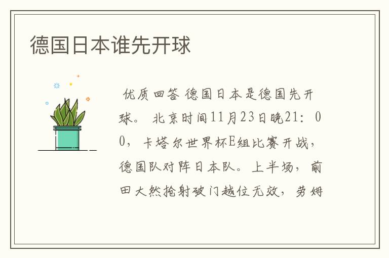 德国日本谁先开球