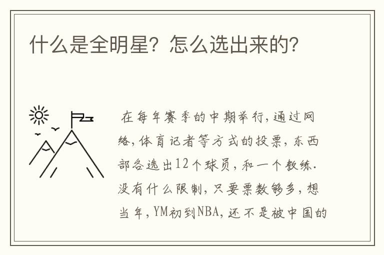 什么是全明星?怎么选出来的?