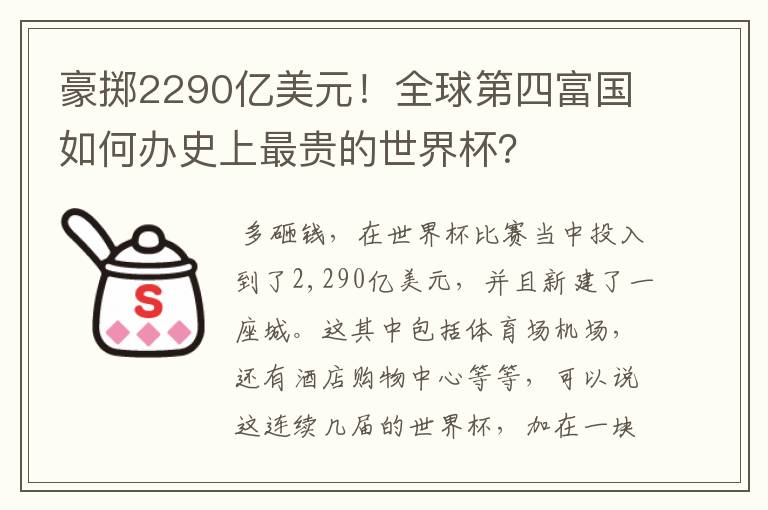 豪掷2290亿美元!全球第四富国如何办史上最贵的世界杯?