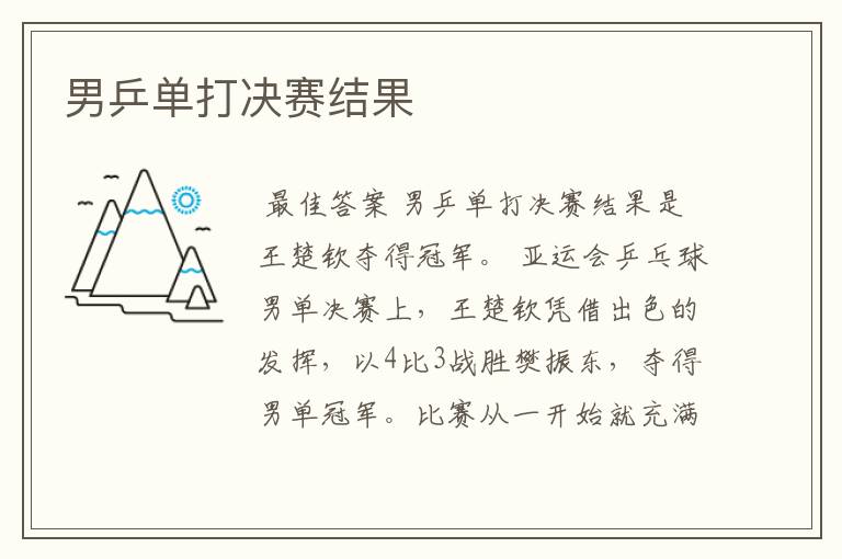 男乒单打决赛结果
