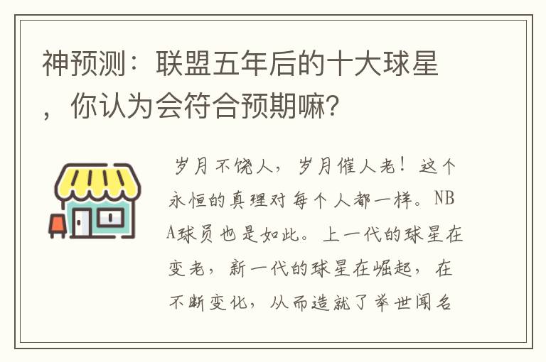 神预测:联盟五年后的十大球星,你认为会符合预期嘛?