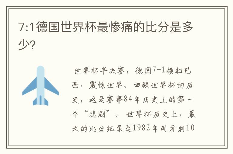 7:1德国世界杯最惨痛的比分是多少?