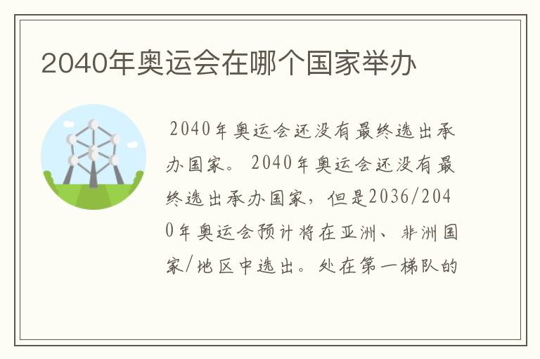 2040年奥运会在哪个国家举办