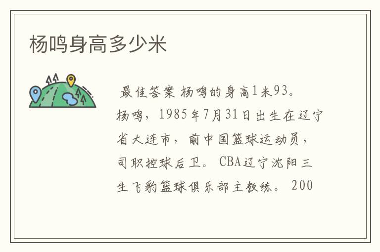 杨鸣身高多少米
