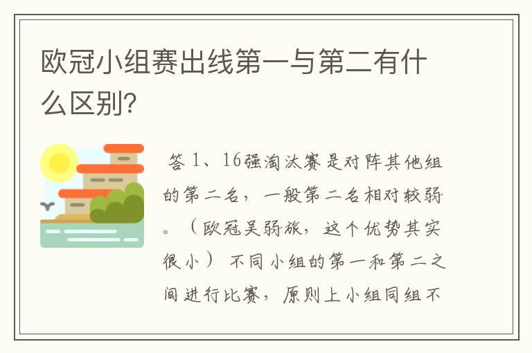 欧冠小组赛出线第一与第二有什么区别?