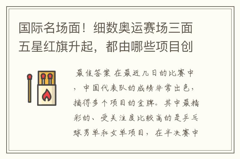 国际名场面!细数奥运赛场三面五星红旗升起,都由哪些项目创下?
